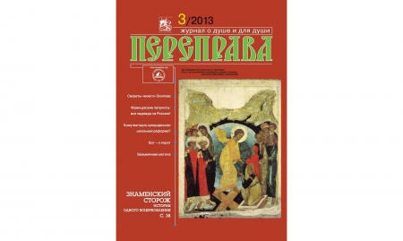 Журнал "Переправа" №3. 2013