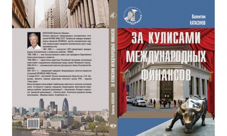 За кулисами международных финансов (о новой книге В.Ю. Катасонова)