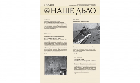 Журнал "Наше дело" №5(19). 2013
