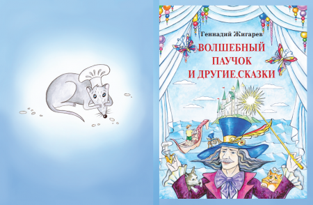 Книга Геннадия Жигарева "Волшебный паучок и другие сказки"