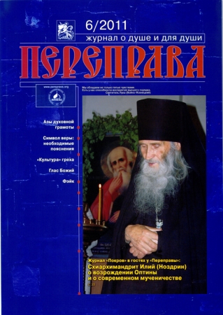 Журнал «Переправа» №6. 2011