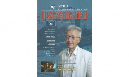 Журнал «Переправа» №5.2011
