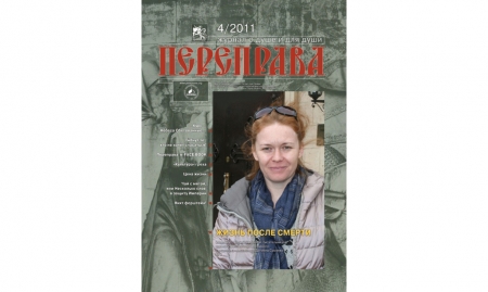 Журнал «Переправа» №4.2011