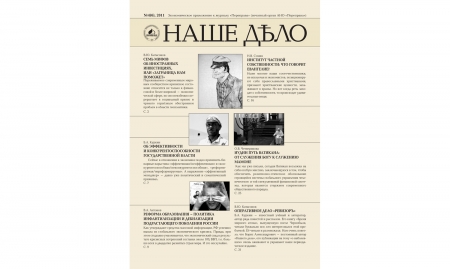 Журнал "Наше дело" №4(6). 2011