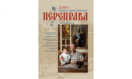 Журнал «Переправа» №2. 2011
