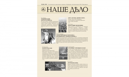 Журнал "Наше дело" №2(4). 2011