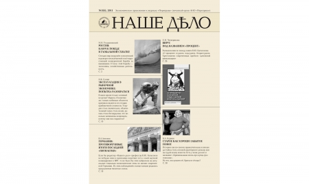 Журнал "Наше дело" №3(5). 2011