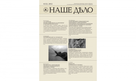 Журнал "Наше дело" №12. 2012